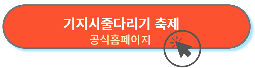 줄다리기축제 공식홈페이지