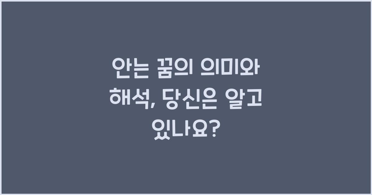 안는 꿈