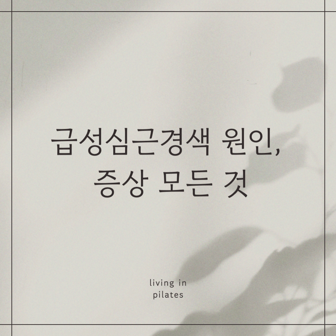 급성심근경색 원인, 증상 모든 것