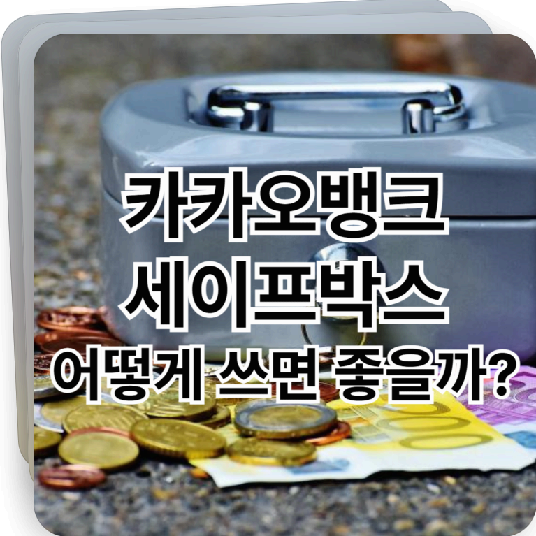 카카오뱅크 세이프박스, 어떻게 쓰면 좋을까?