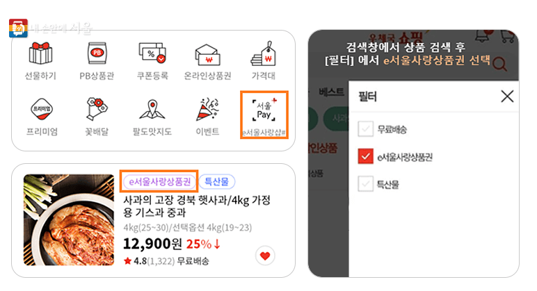 e서울사랑상품권 사용처