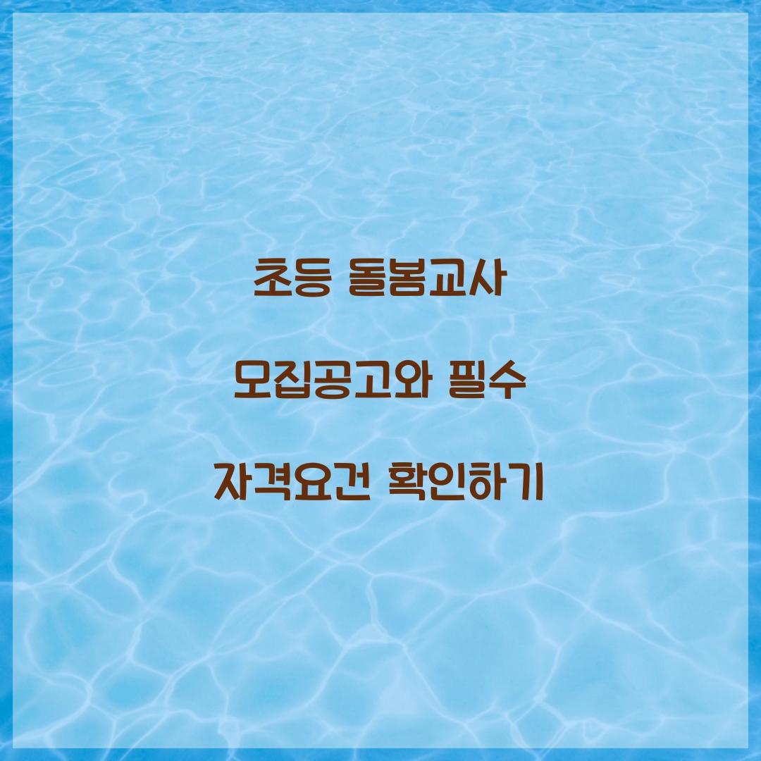 초등 돌봄교사 모집공고