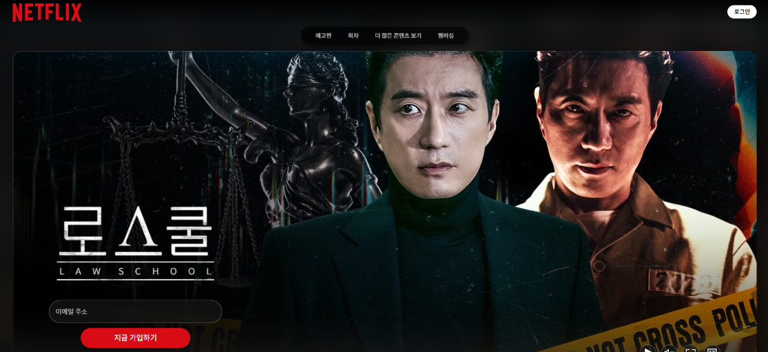 넷플릭스 드라마 로스쿨 메인화면 이미지