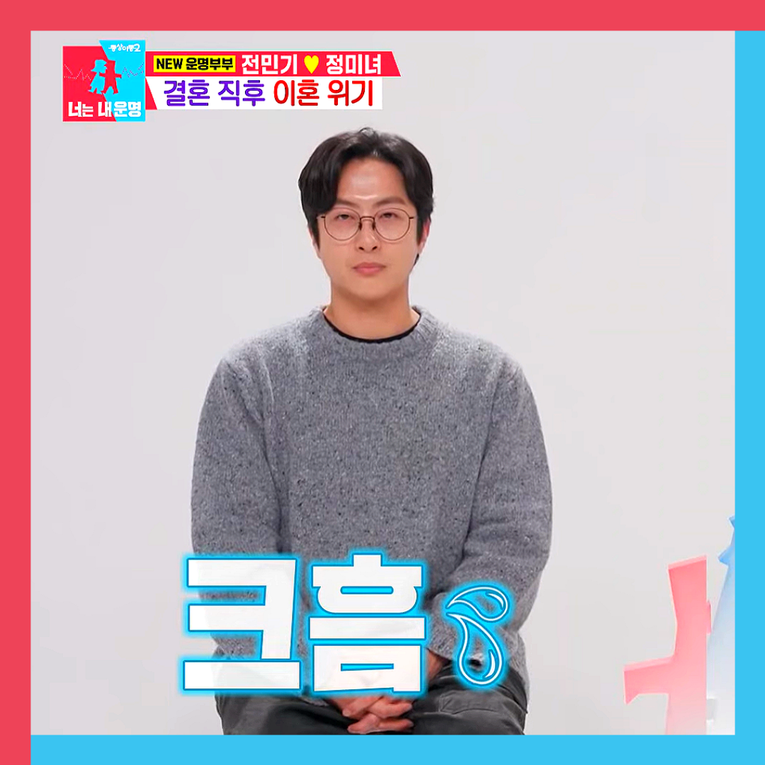 전민기-정미녀-동상이몽2-부부싸움-이혼위기