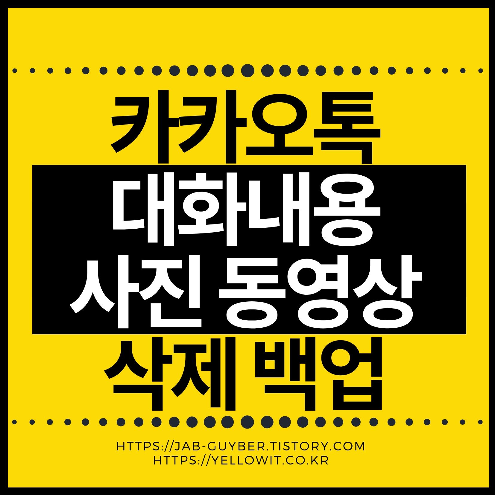 카카오톡 대화내용 사진 삭제로 저장공간 최적화하는 방법