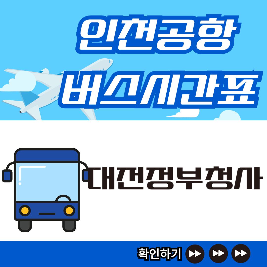 대전정부청사-인천공항버스시간표-썸네일