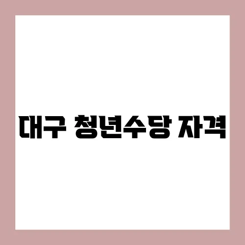 대구 청년수당 자격