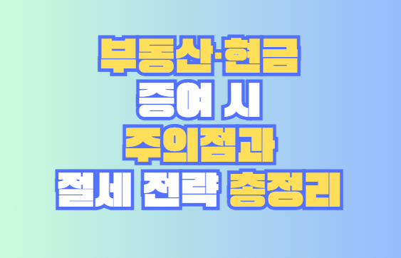 절세 전략
