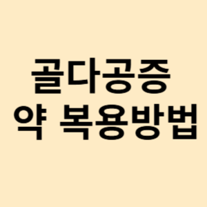 골다공증 약 복용방법