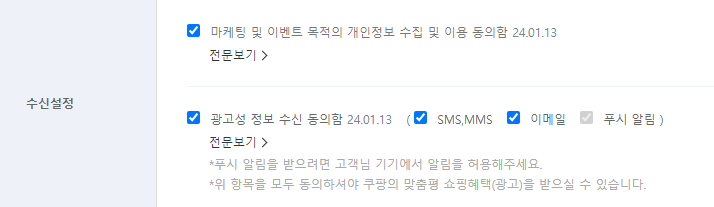 쿠팡_수신설정
