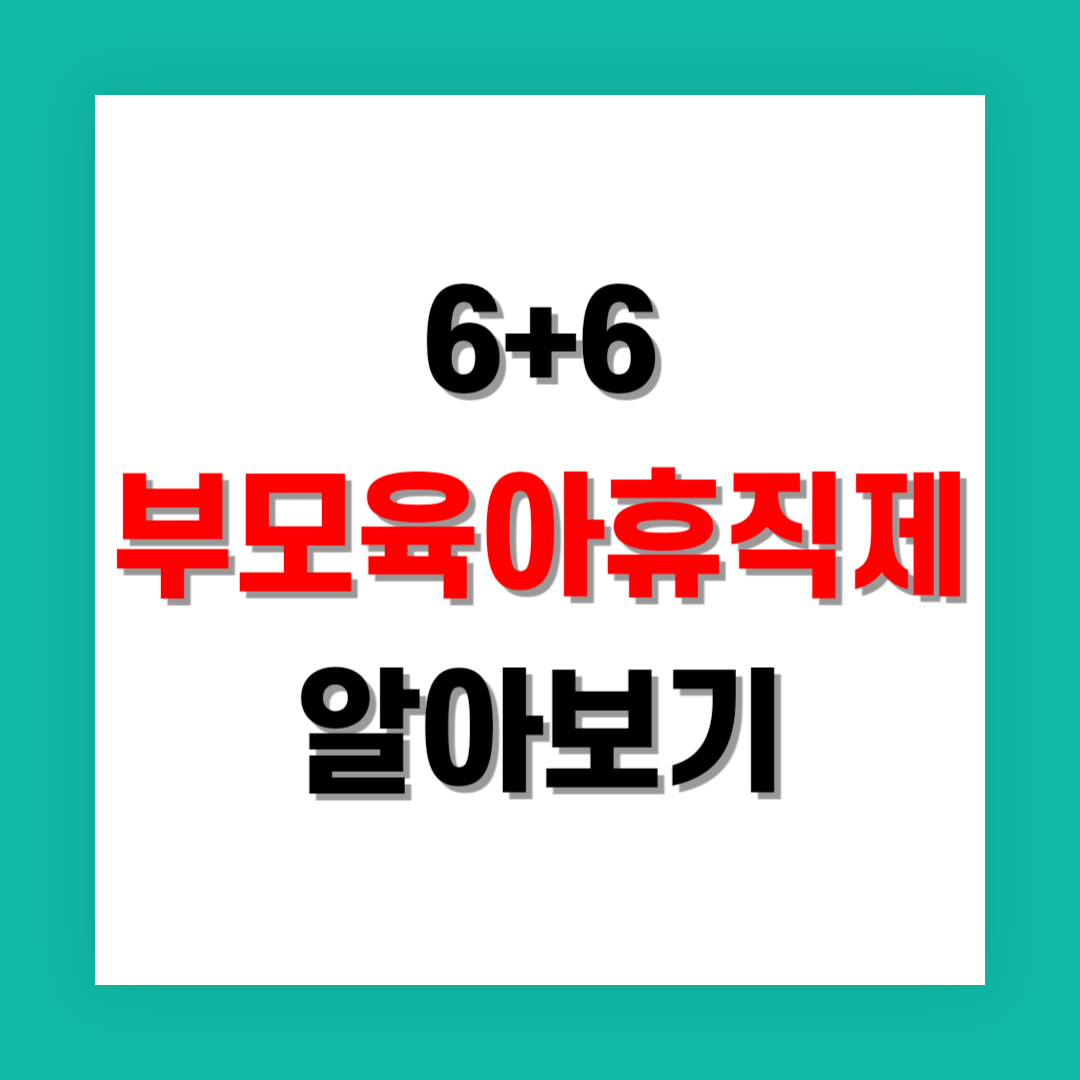 6+6 부모육아휴직제 썸네일