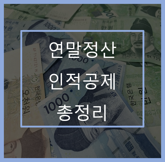 연말정산-인적공제