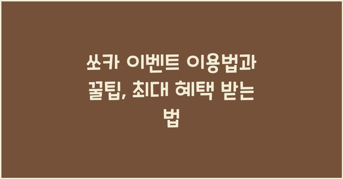 쏘카 이벤트