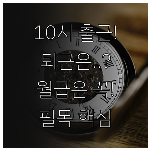 10시 출근제 시행 시 퇴근 시간 변..