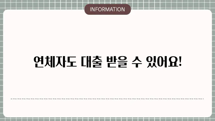 연체자 대출 가능한 곳: 가능한 대출처 안내