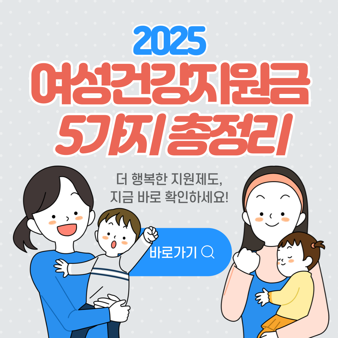 2025년 여성건강지원금 5가지 총정리｜중앙정부 지원 중심
