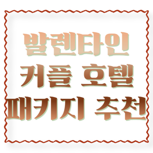 발렌타인 커플 호텔 패키지 추천: 2026 시즌 &lsquo;진짜 쓸만한 구성&rsquo;만 골라보기