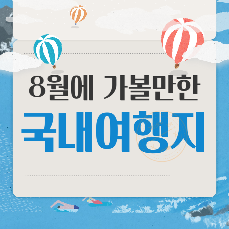 8월에 가볼만한 국내여행지