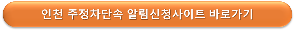 인천 주정차단속 알리미 설정