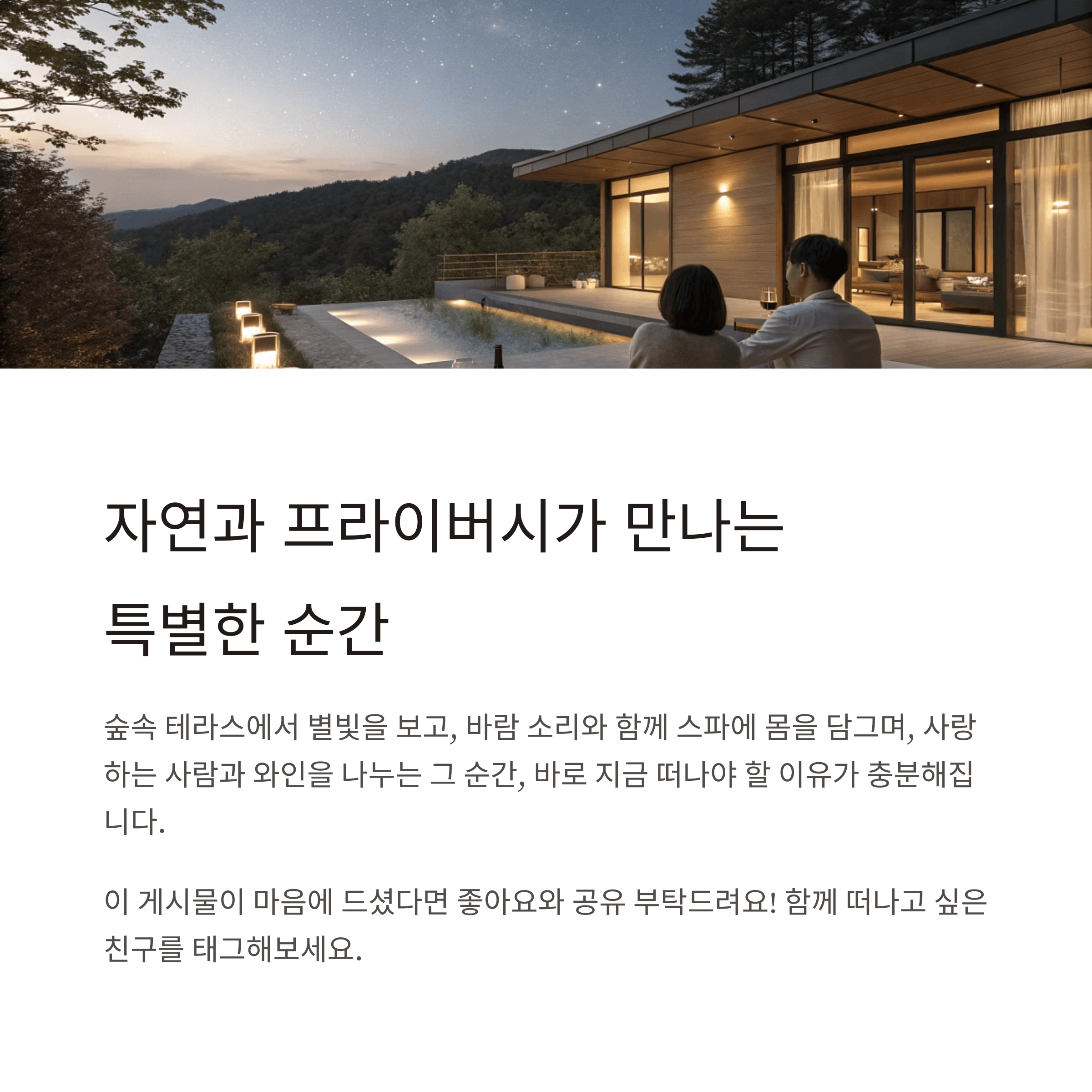별빛 가득한 밤의 숲속 테라스에서 로맨틱한 시간을 보내는 두 사람의 감성 휴식