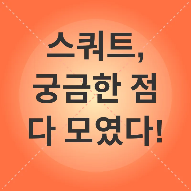 스쿼트 운동 효과_4
