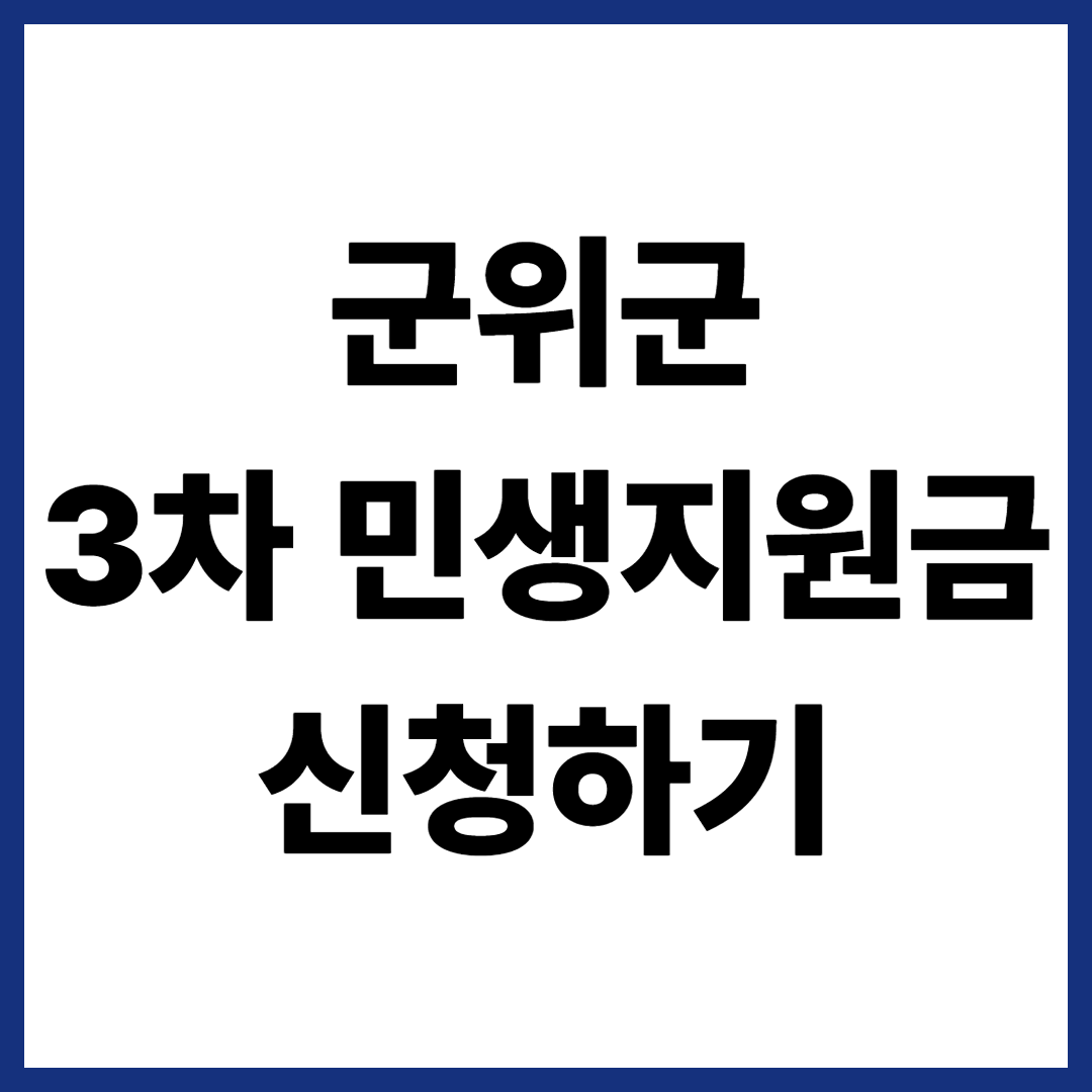 군위군 3차 민생지원금 신청하기