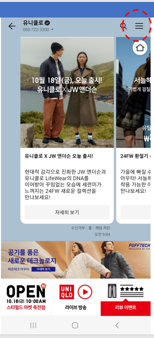 카카오톡 채널 광고 수신 차단 및 광고 수신 재 설정 방법