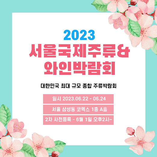 2023 주류박람회