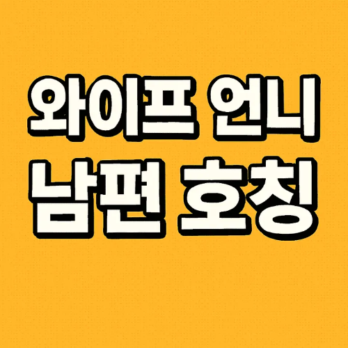 와이프 언니 남편 호칭-썸네일이미지