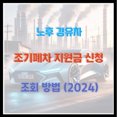 노후경유차 조기폐차 지원금 신청 및 조회 방법 (2024)