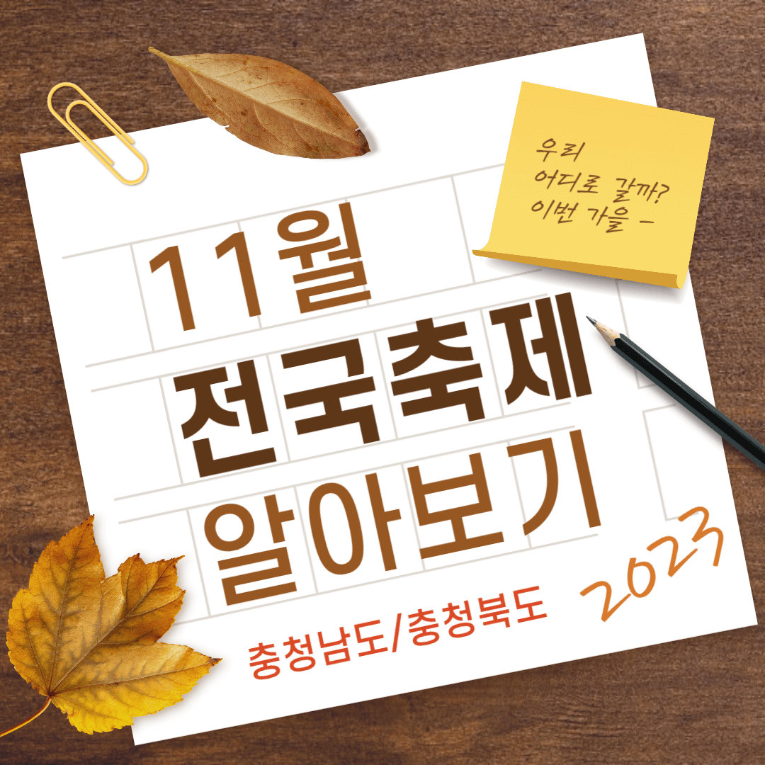11월-전국-축제-일정표