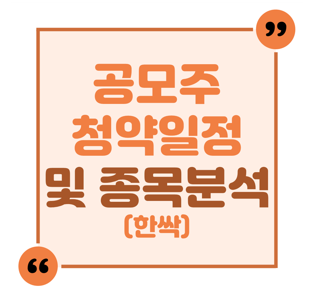 공모주 청약일정 및 종목 분석(한싹)