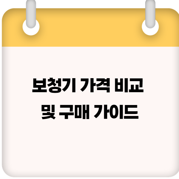 보청기 가격 비교 및 구매