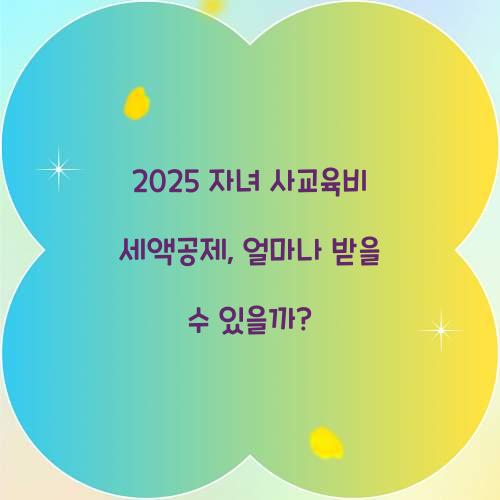 2025 자녀 사교육비 세액공제