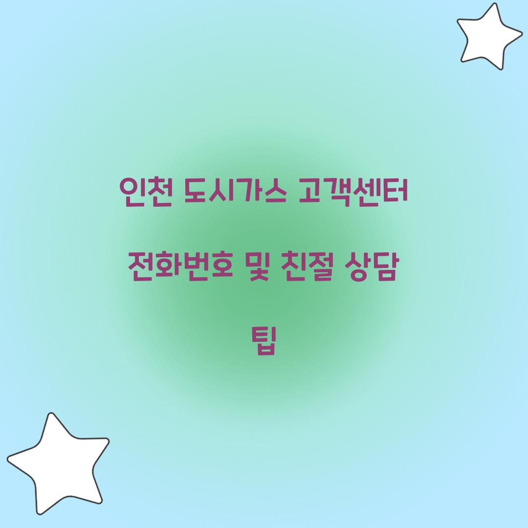 인천 도시가스 고객센터 전화번호