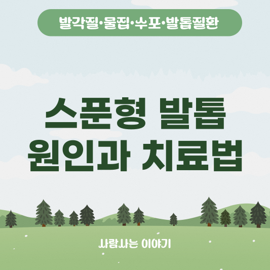 스푼형 발톱, 원인과 치료법은?