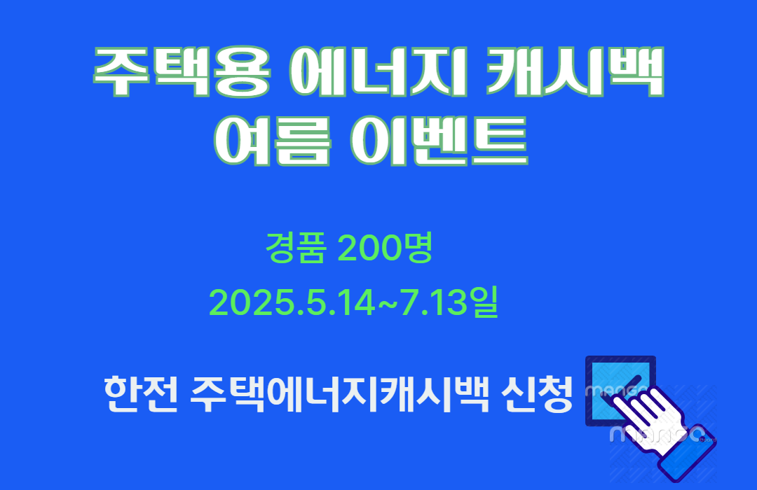 전기 절약하면 현금이 쌓인다? 에너지 캐시백 제도 관련사진