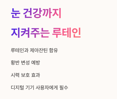 눈 건강까지 지켜주는 루테인