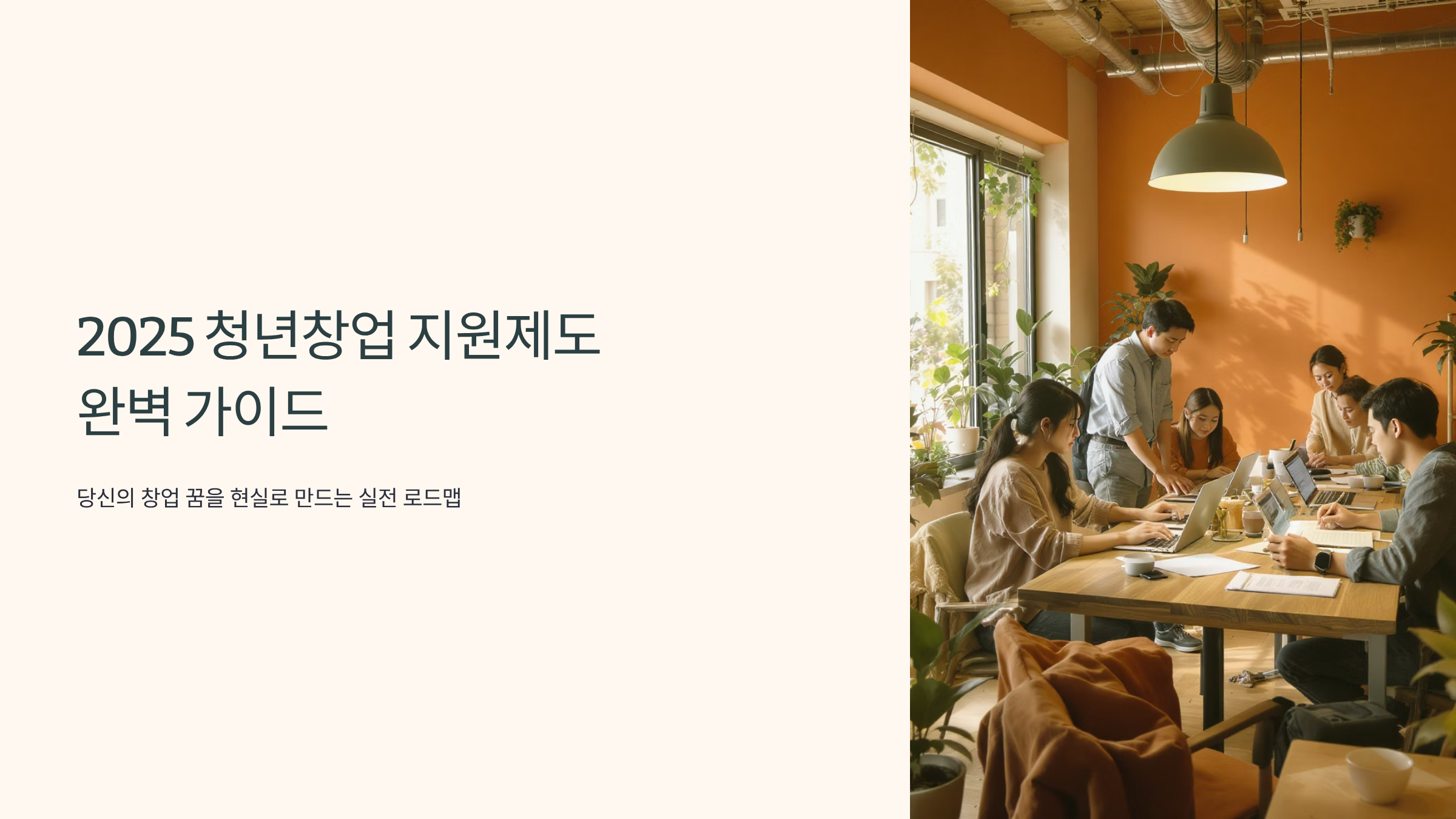 청년 창업 지원금 2025, 성공한 CEO가 되는 첫걸음