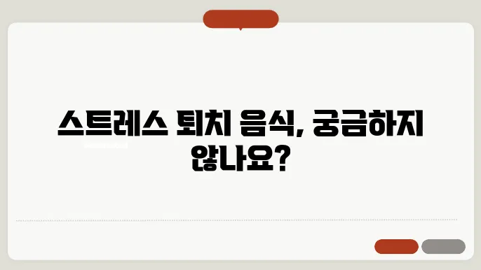 스트레스에 좋은 음식 관련 이미지