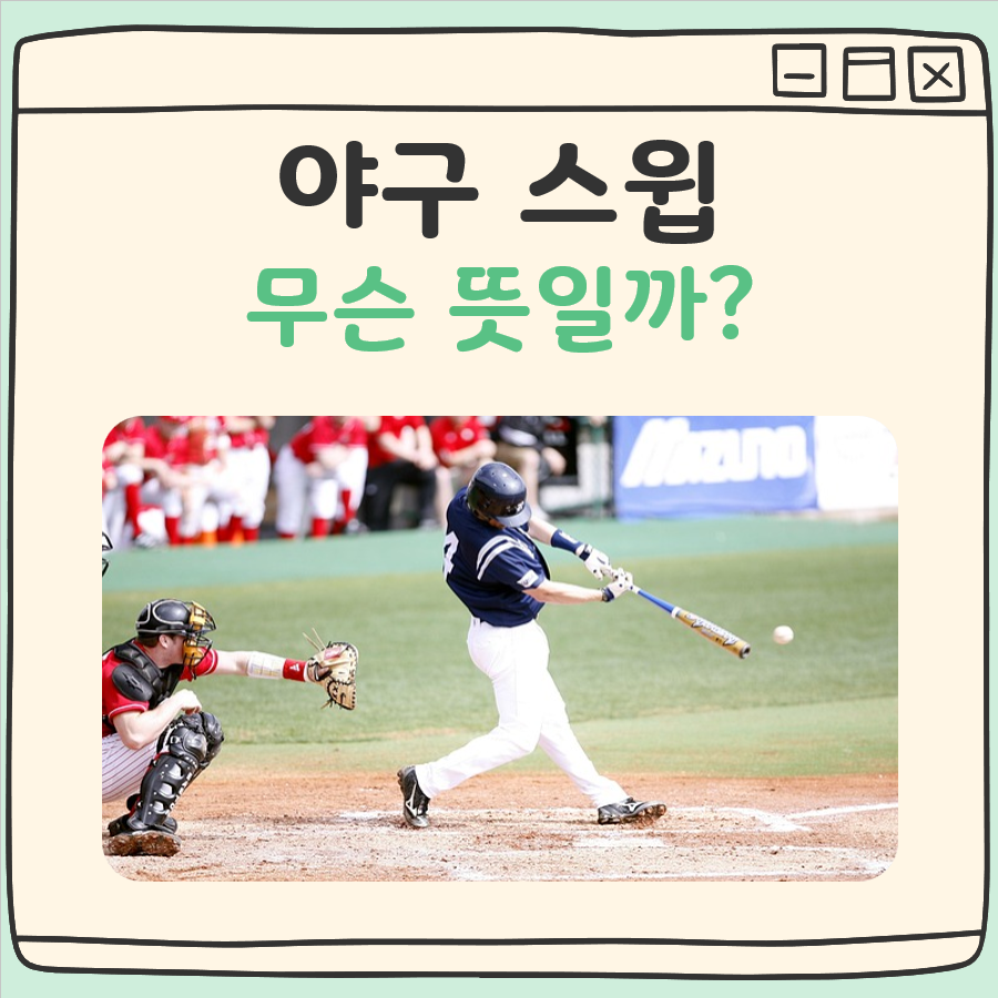 아구 스윕 뜻