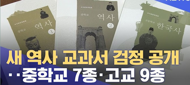 새 역사 교과서 논란 무엇이 문제일까?
