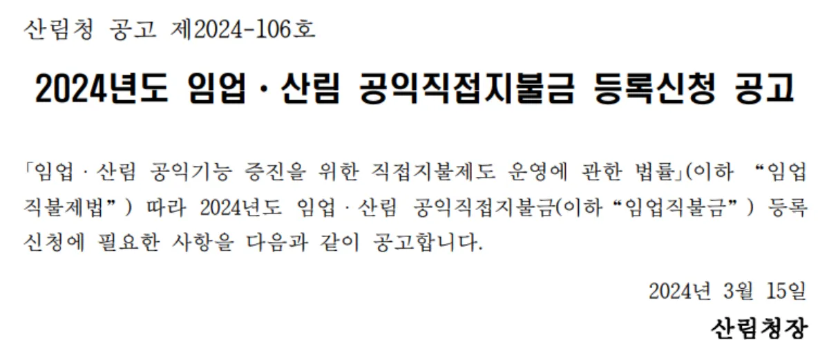 임업직불금-신청공고-사진