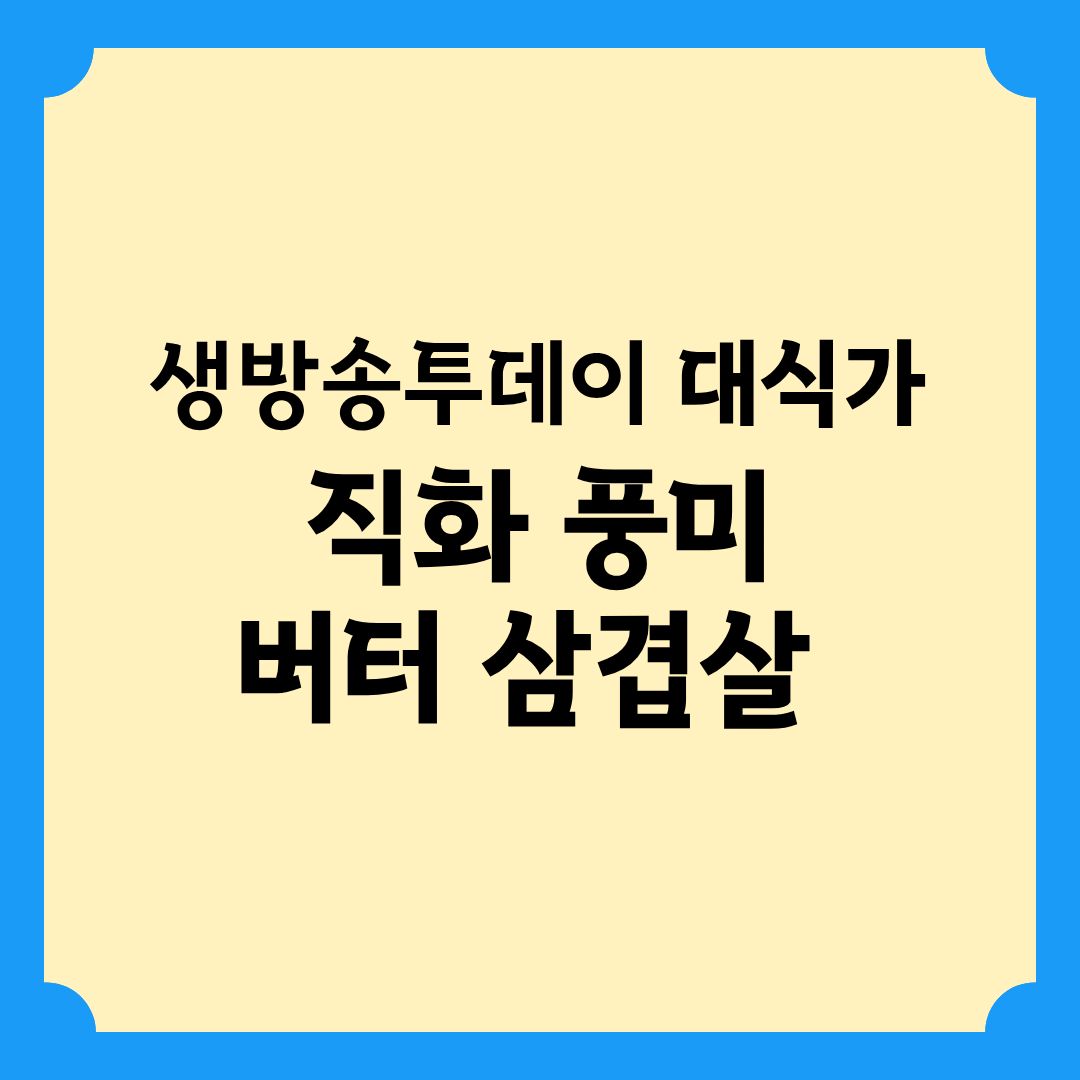 생방송투데이 대식가 직화 풍미 버터 삼겹살