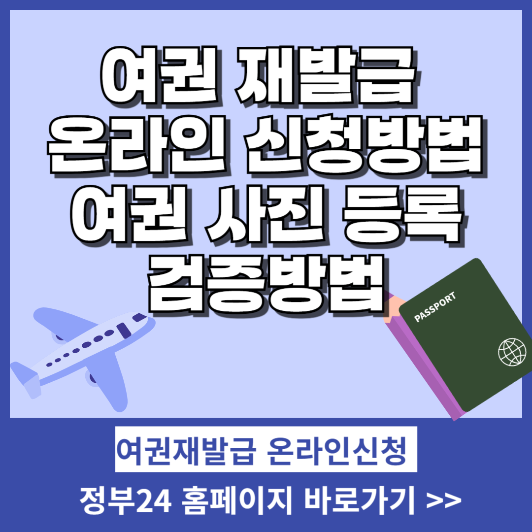 여권 재발급 온라인 신청방법, 여권 사진 등록 검증방법