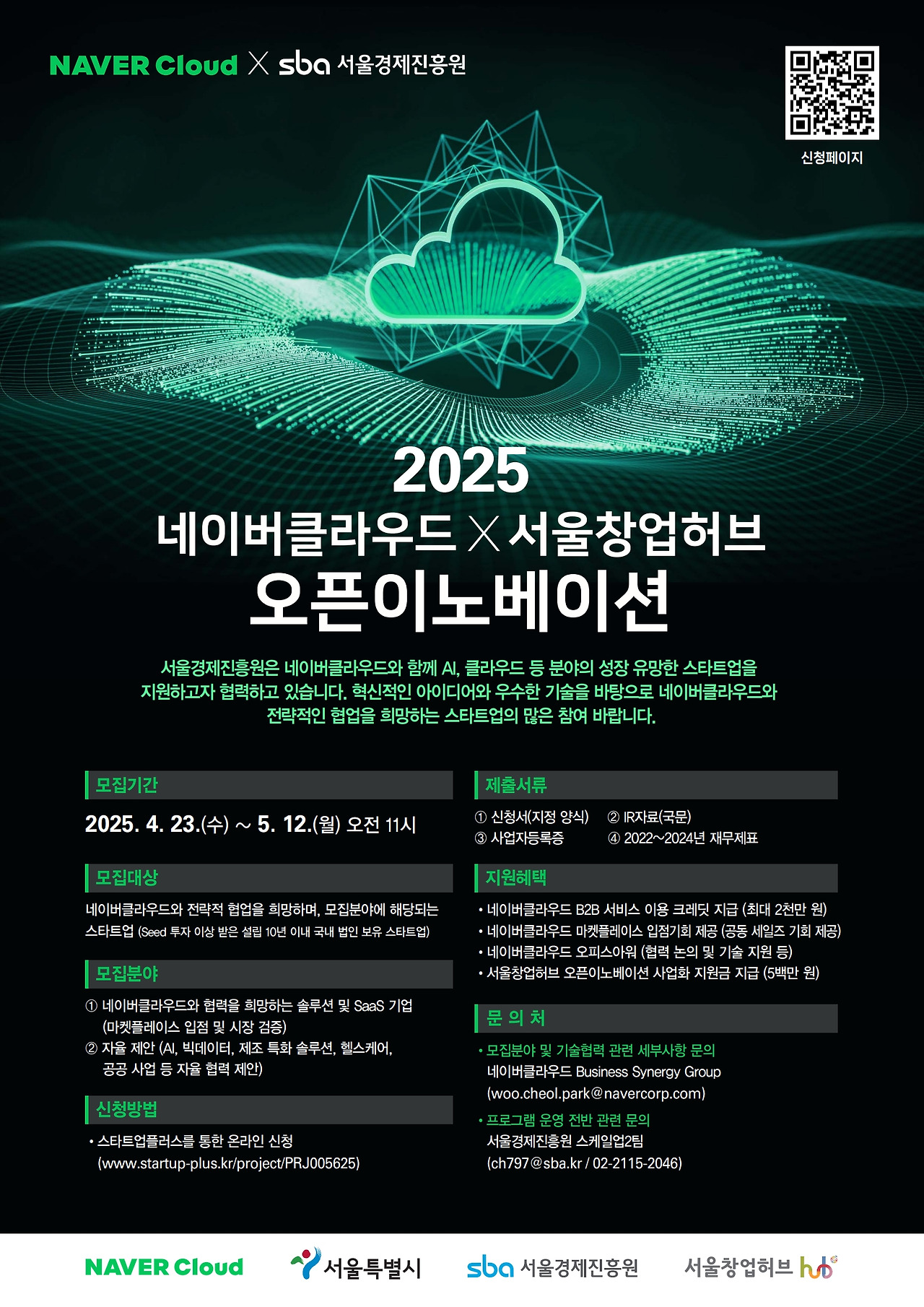 네이버 클라우드 서울경제진흥원 홍보 포스터