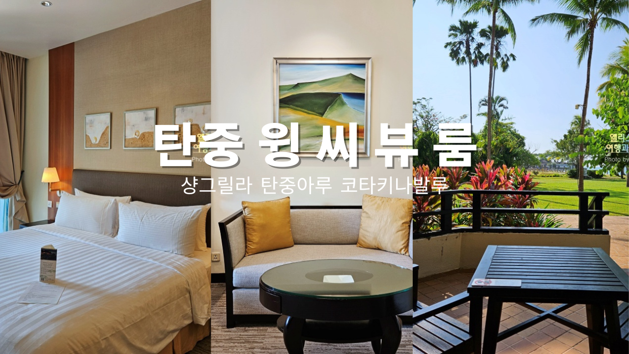 호텔 샹그릴라 탄중아루 코타키나발루 탄중 윙 씨 뷰 룸 (킹베드) 솔직 후기