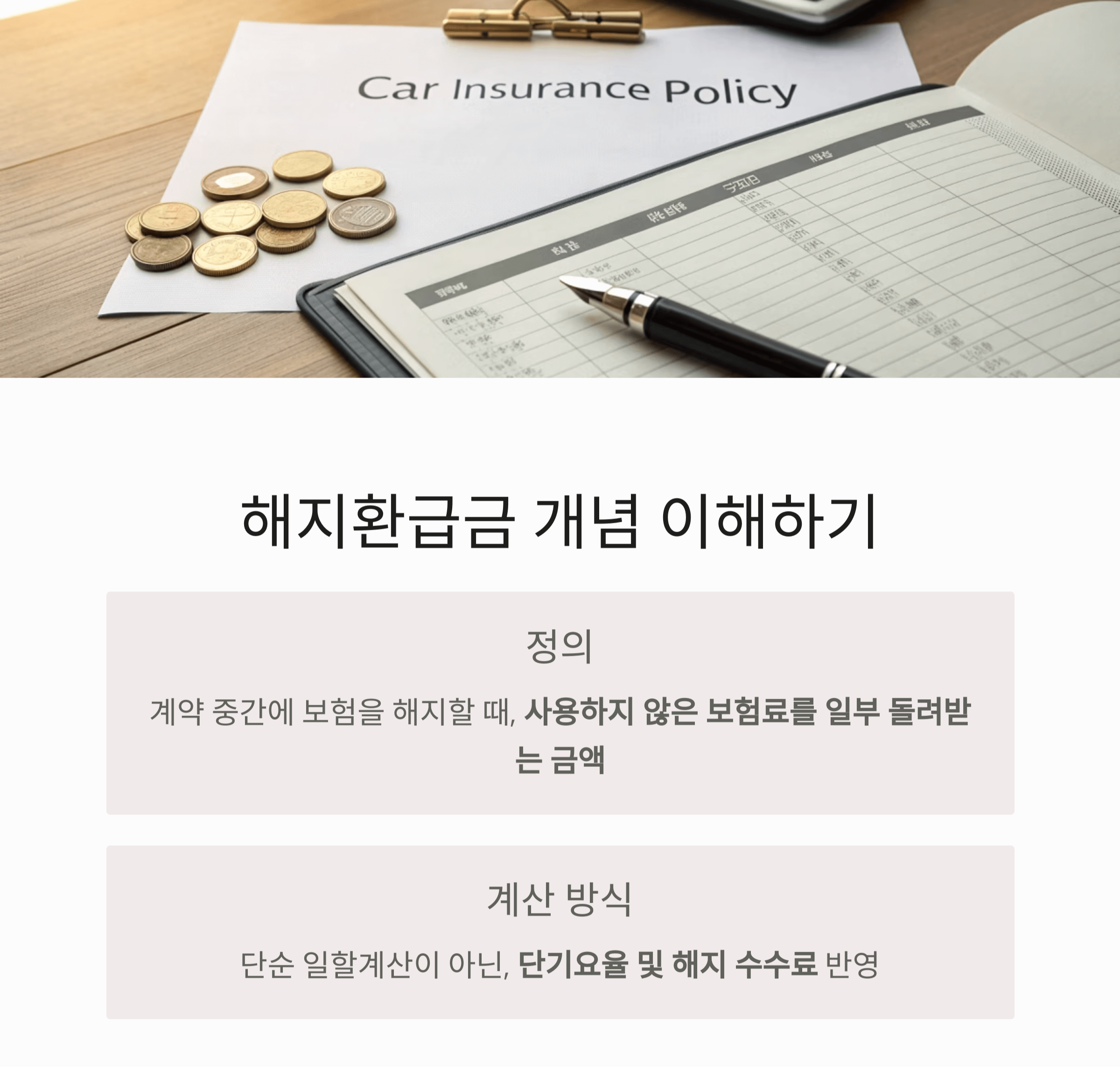 해지환급금이란?
