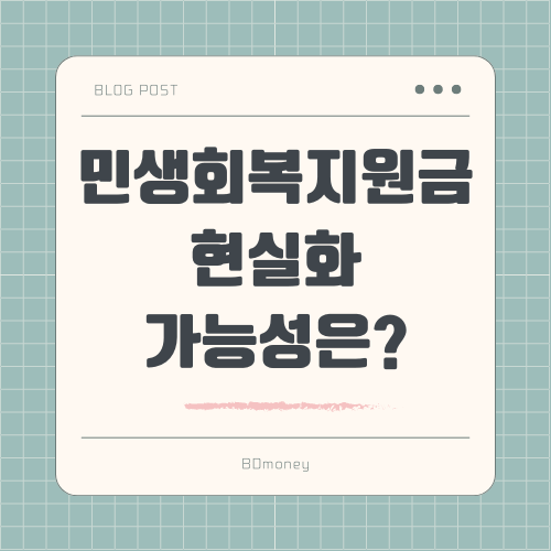 민생회복지원금 현실화 가능성 썸네일