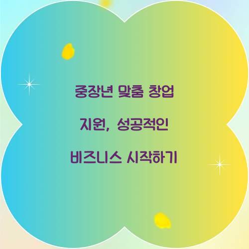중장년 맞춤 창업 지원
